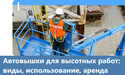Автовышки для высотных работ в Людинове